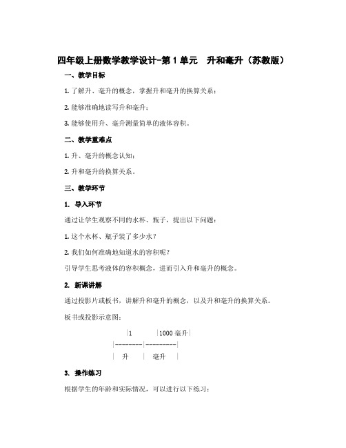 四年级上册数学教学设计-第1单元 升和毫升(苏教版)