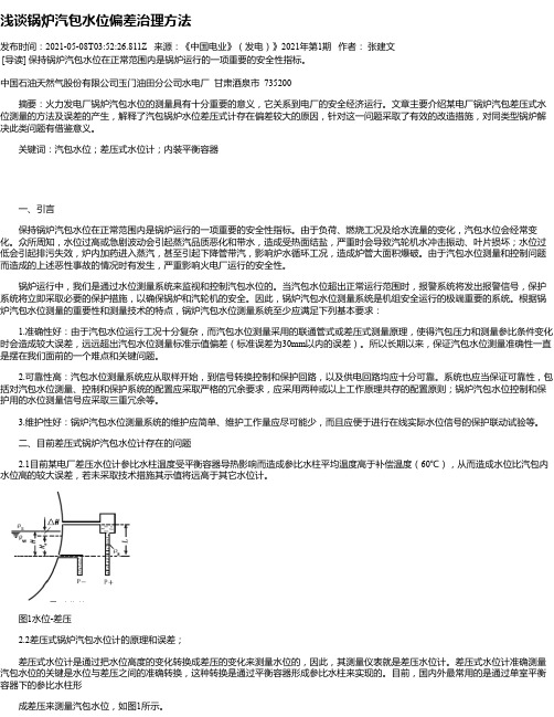 浅谈锅炉汽包水位偏差治理方法