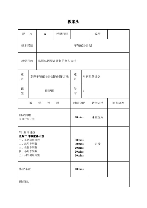 教案6 车辆配备计划