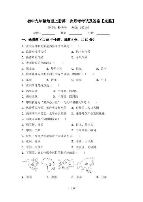 初中九年级地理上册第一次月考考试及答案【完整】