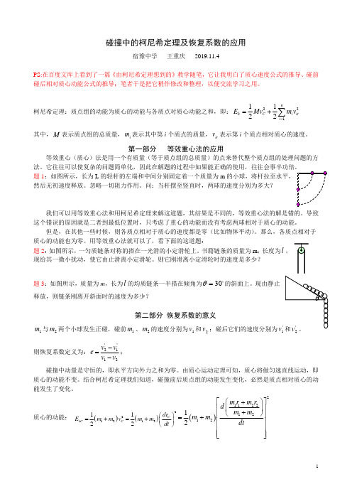 碰撞中的柯尼希定理及恢复系数的应用