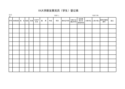 新发展党员登记表(学生)