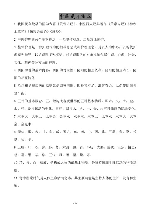 中医学复习重点