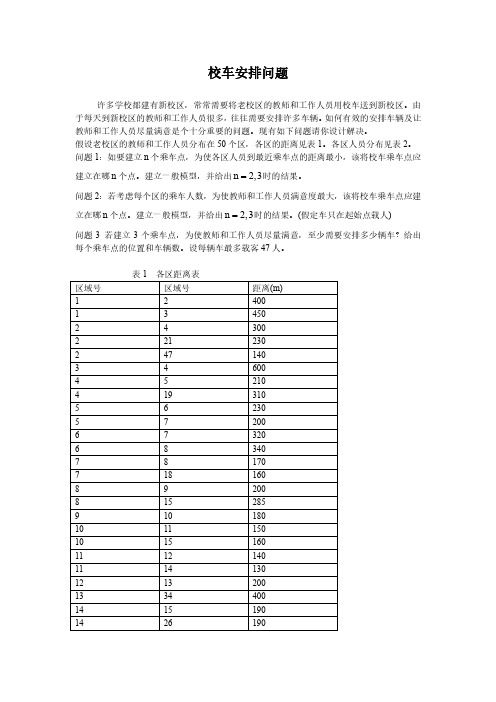 数学建模校车安排问题建模与计算