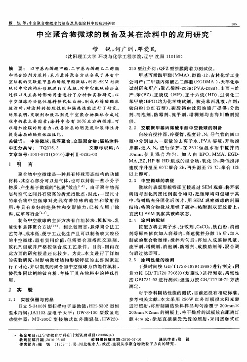 中空聚合物微球的制备及其在涂料中的应用研究