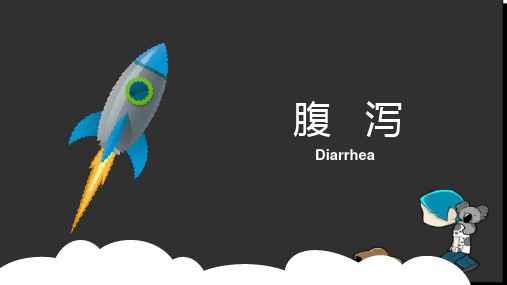 诊断学——腹泻医学PPT课件