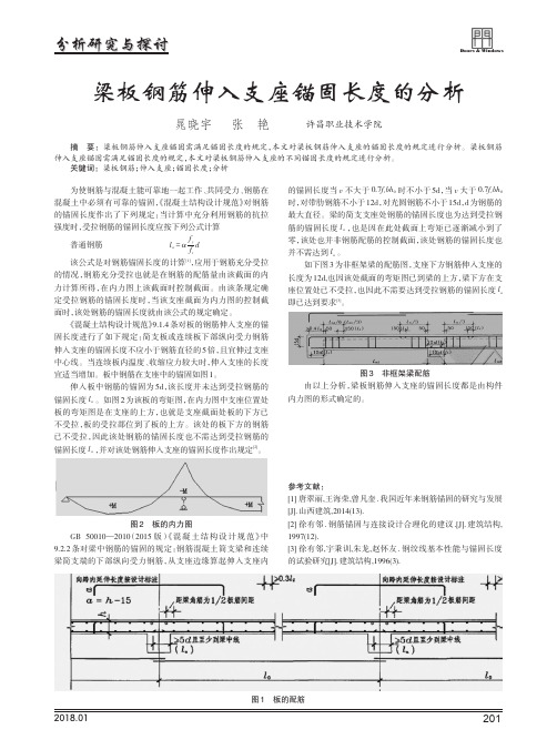 梁板钢筋伸入支座锚固长度的分析