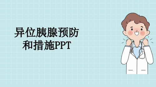 异位胰腺预防和措施PPT