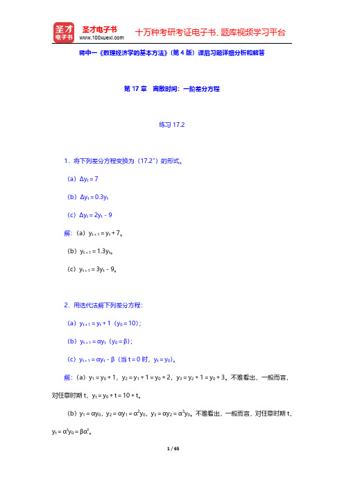 蒋中一《数理经济学的基本方法》(第4版)课后习题详细分析和解答(第17~20章)【圣才出品】