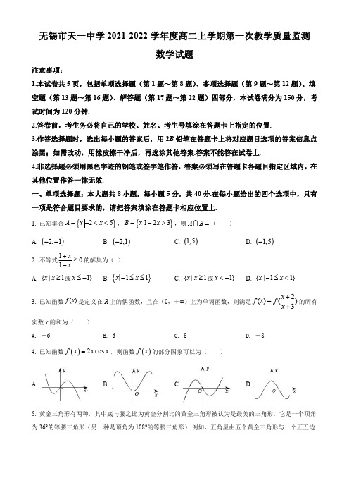 无锡市天一中学2021-2022学年高二上学期第一次教学质量监测数学试题