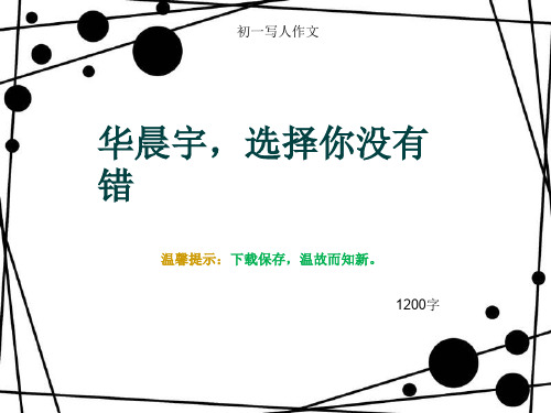 初一写人作文《华晨宇,选择你没有错》1200字