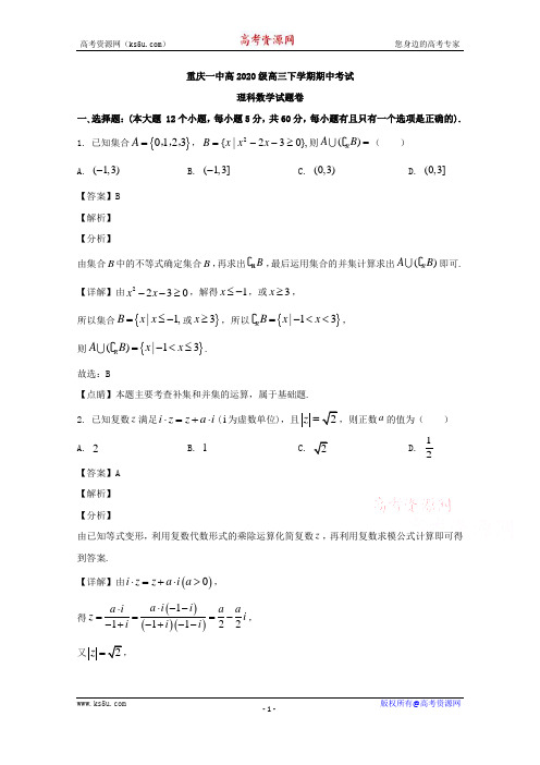 重庆市第一中学2020届高三下学期期中考试数学(理)试题 Word版含解析