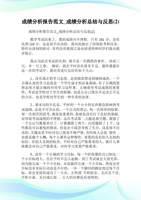 成绩分析报告范文_成绩分析总结与反思(2)完整篇.doc