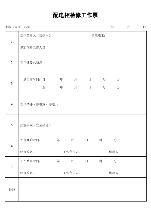 配电柜检修工作票 (2).doc