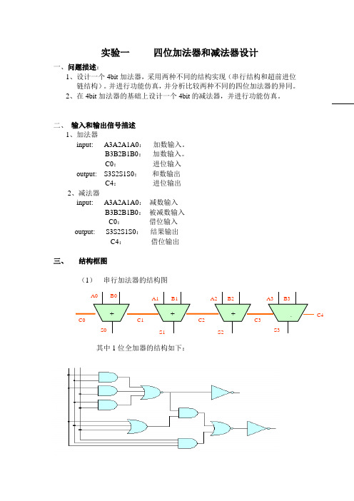 实验一  四位加法器和减法器设计