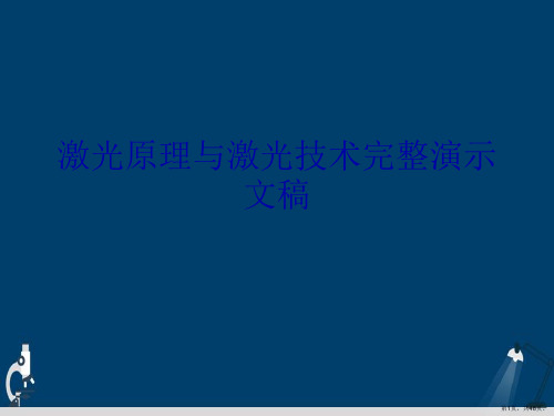 激光原理与激光技术完整演示文稿