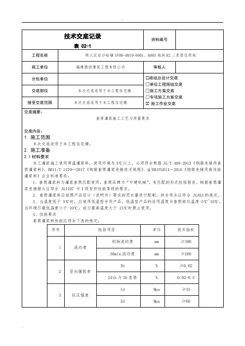 套筒灌浆技术交底(最终版)