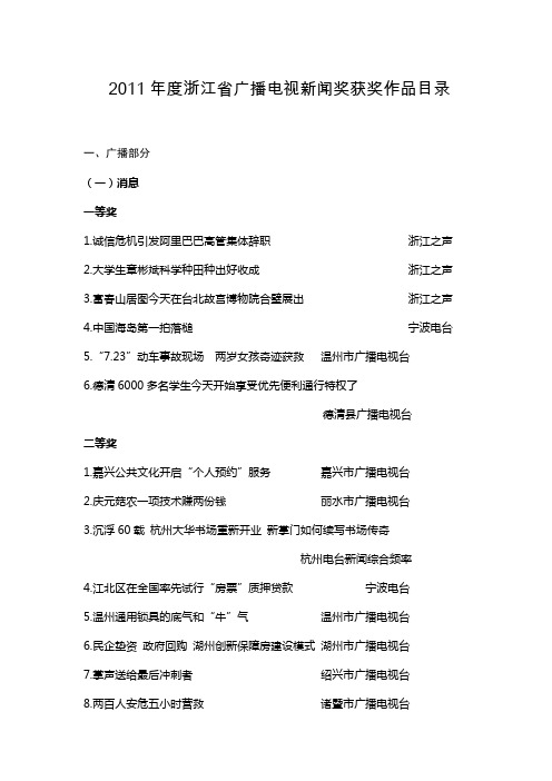 2011年度浙江省广播电视新闻奖获奖作品目录