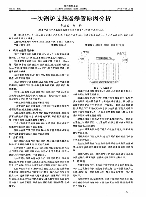 一次锅炉过热器爆管原因分析