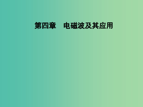 2018-2019学年高中物理 第四章 电磁波及其应用 第四节 第五节 课题研究：社会生活中的电磁波