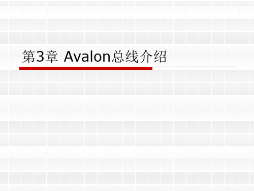 第3章AVALON总线