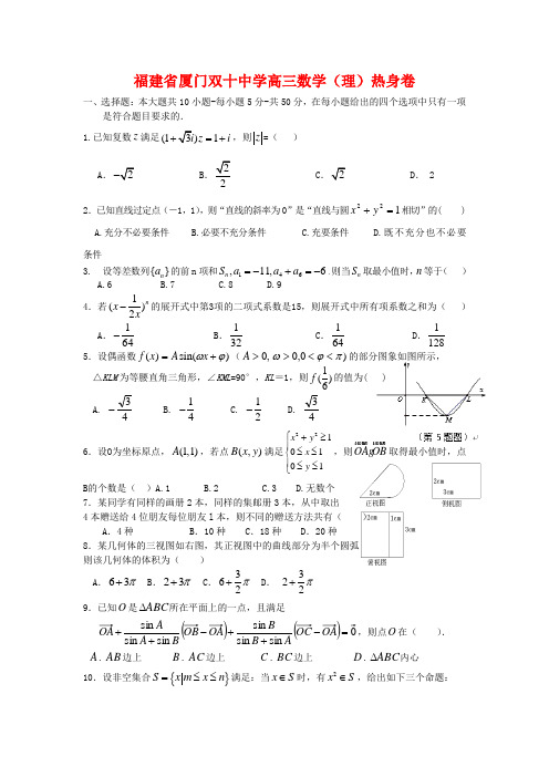 福建省厦门双十中学2020届高三数学5月热身卷 理 新人教A版