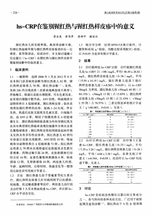 hs-C魄鉴别猩红热与猩红热样皮疹中的意义