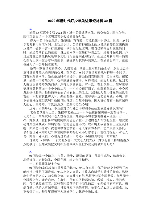 2020年新时代好少年先进事迹材料30篇