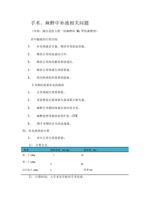 手术麻醉期间的补液