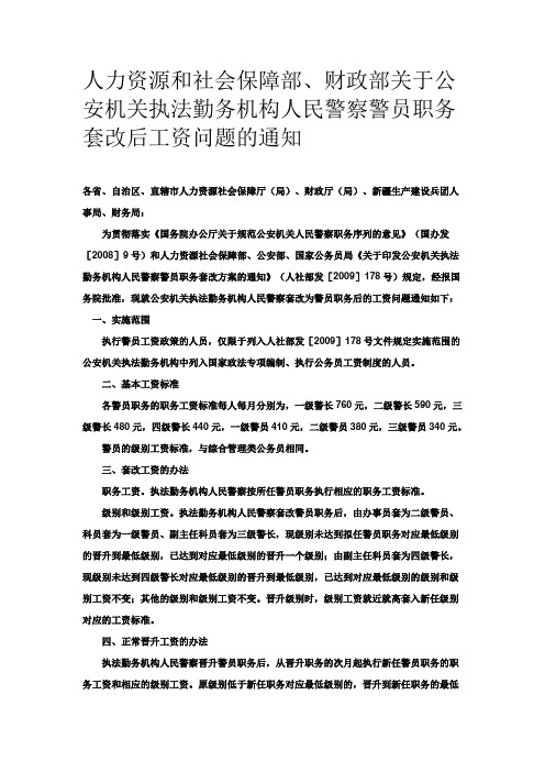 《专业型文档》人力资源和社会保障部、财政部关于公安机关执法勤务机构人民警察警员.doc