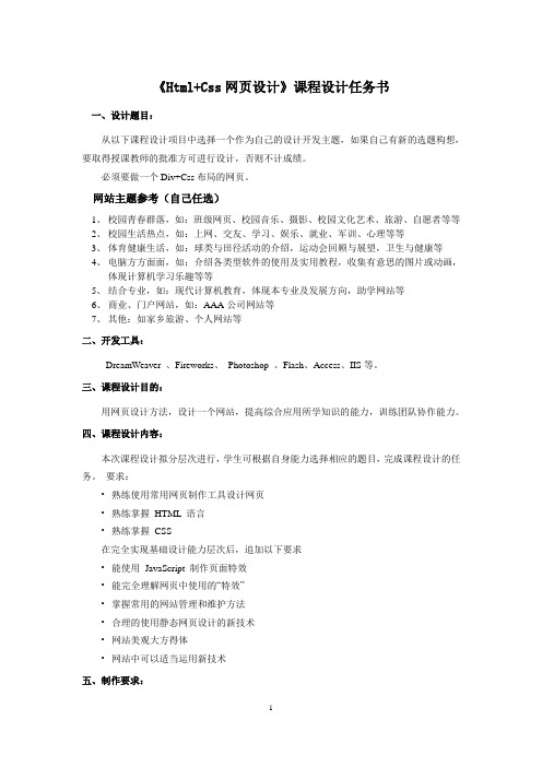 《Html Css网页设计课程设计任务》课程设计任务书