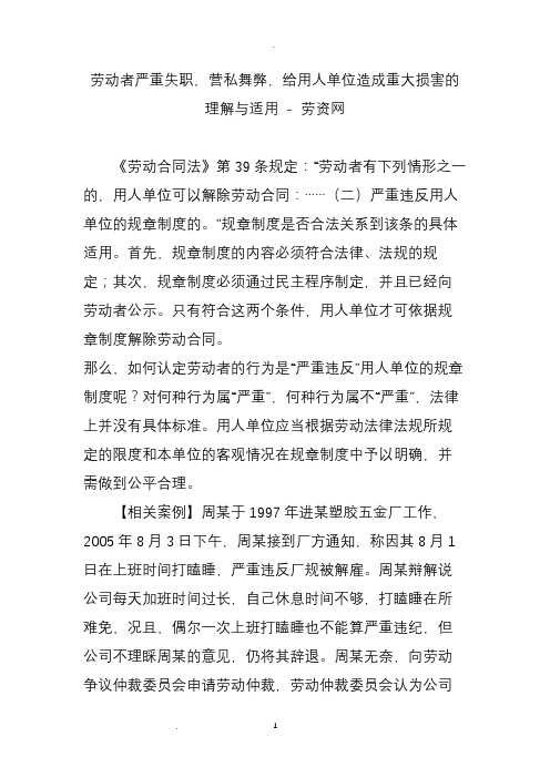 劳动者严重失职营私舞弊给用人单位造成重大损害的理解与适用劳资网