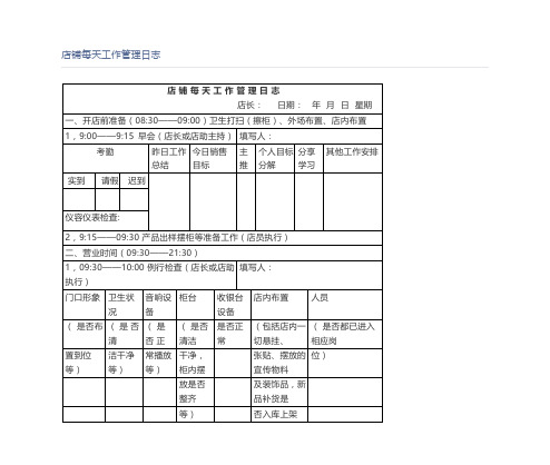 店铺每天工作管理日志