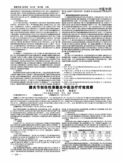 膝关节创伤性滑膜炎中医治疗疗效观察