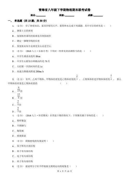 青海省八年级下学期物理期末联考试卷