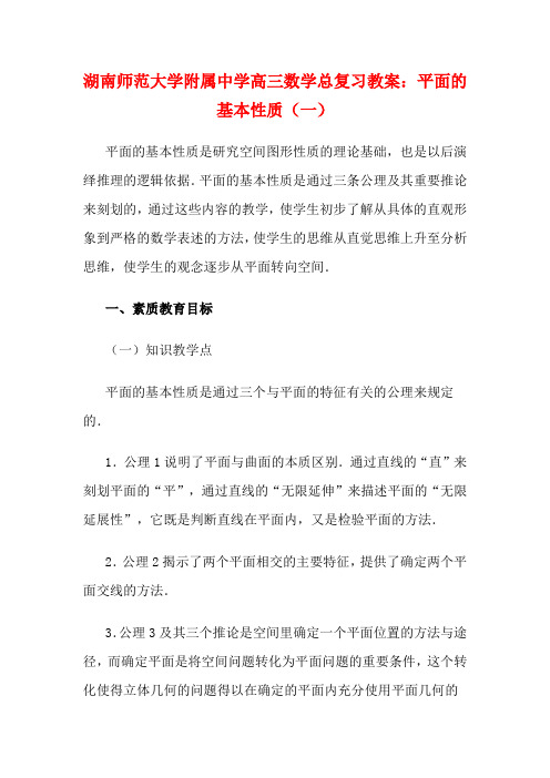 湖南省师范大学附属中学高三数学总复习 平面的基本性质(一)教案