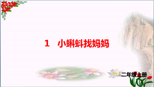 第一单元 小蝌蚪找妈妈(生字PPT) ｜人教(部编版)优秀课件