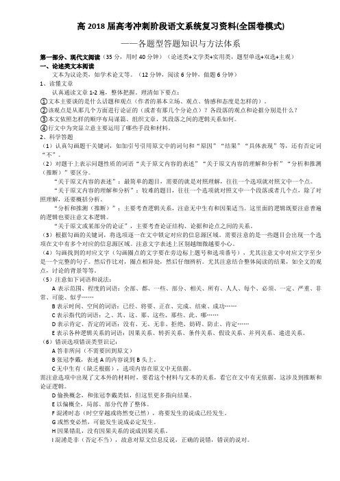 高2018届高考冲刺阶段语文系统复习资料——各题型答题知识与方法体系