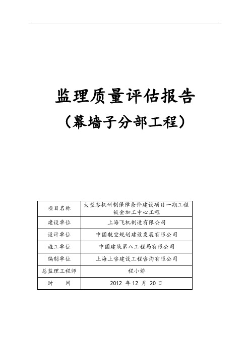 幕墙子分部工程质量评估报告