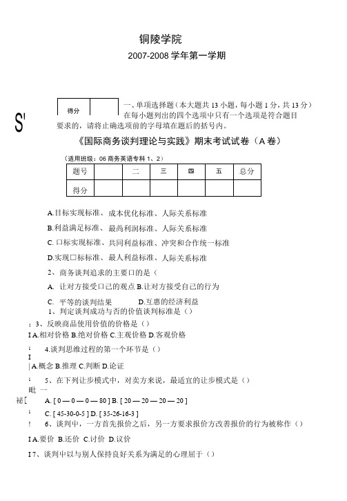 商英-《国际商务谈判理论与实践》期末试卷A「精编推荐].doc