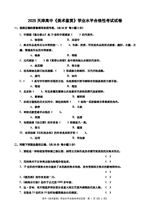 2025天津高中美术学业水平合格性考试试卷试题