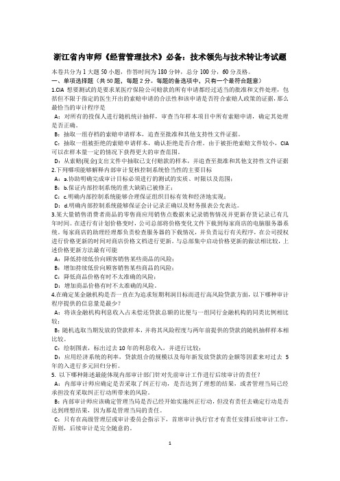 浙江省内审师《经营管理技术》必备:技术领先与技术转让考试题