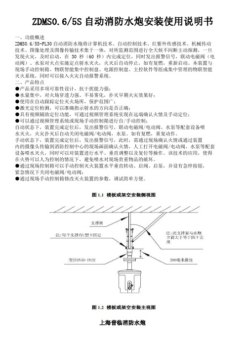 ZDMS0.6-5S自动消防水炮安装说明书