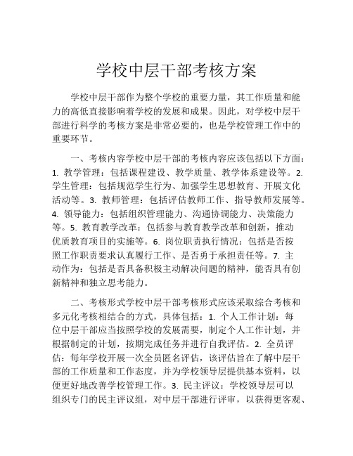 学校中层干部考核方案