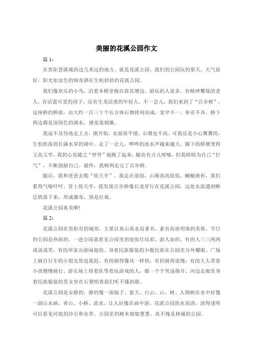 美丽的花溪公园作文300字