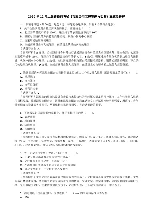 2020年12月二级建造师考试《市政公用工程管理与实务》真题及详解