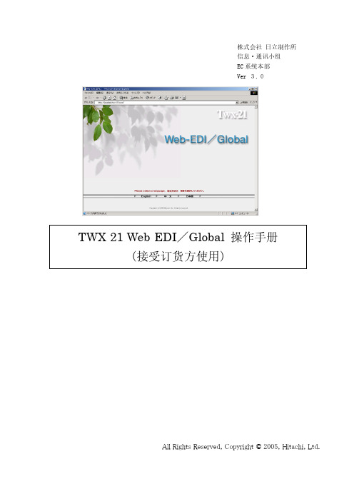 TWX-21Web-EDIGlobal操作手册接受订货方使用