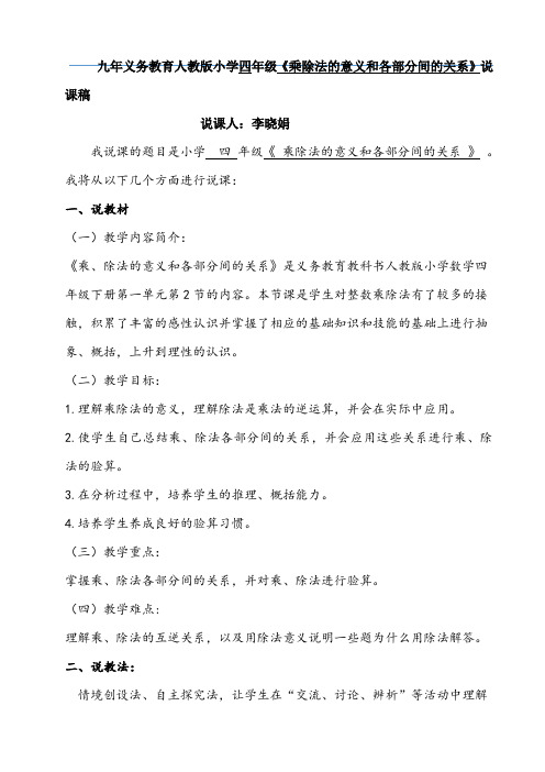 四年级下册数学说课稿第一单元乘除法的意义和各部分间的关系人教版