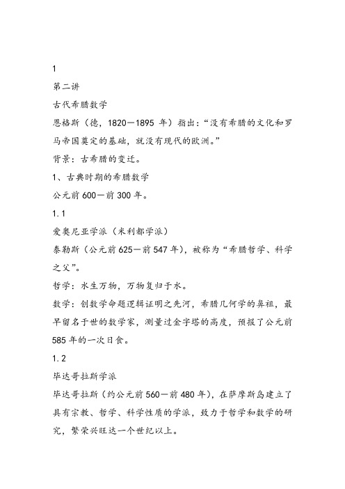 高中数学《第二讲古希腊数学一希腊数学的先行者》62PPT课件 一等奖名师公开课比赛优质课评比试讲