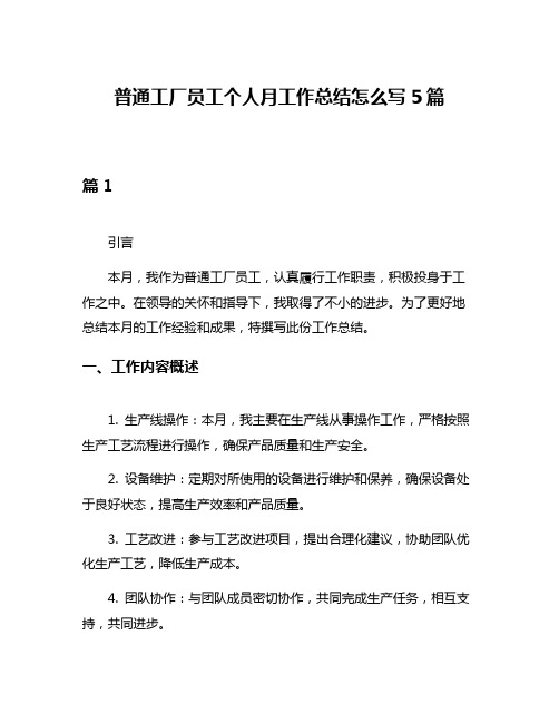 普通工厂员工个人月工作总结怎么写5篇